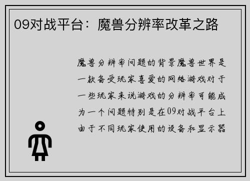 09对战平台：魔兽分辨率改革之路