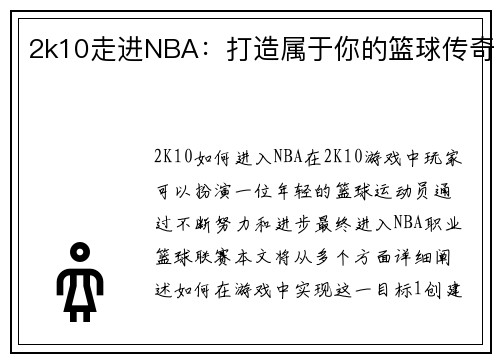 2k10走进NBA：打造属于你的篮球传奇
