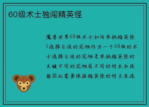 60级术士独闯精英怪