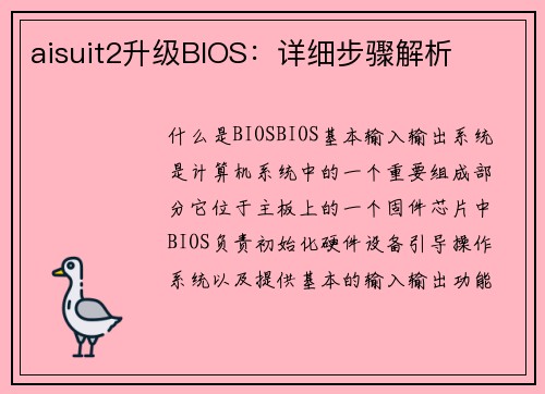 aisuit2升级BIOS：详细步骤解析