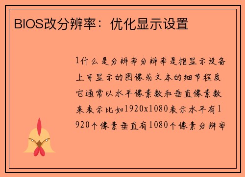 BIOS改分辨率：优化显示设置