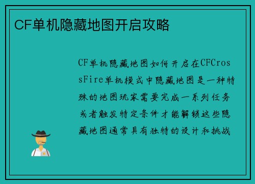 CF单机隐藏地图开启攻略