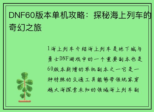 DNF60版本单机攻略：探秘海上列车的奇幻之旅