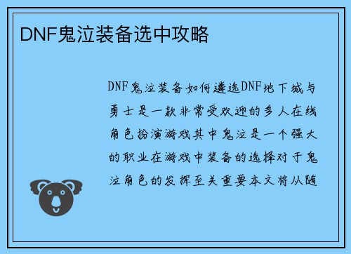 DNF鬼泣装备选中攻略