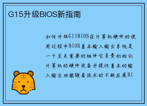 G15升级BIOS新指南