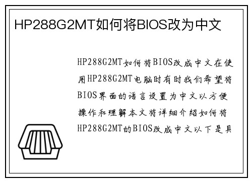 HP288G2MT如何将BIOS改为中文