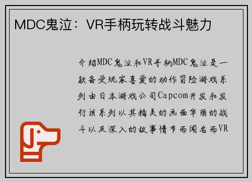 MDC鬼泣：VR手柄玩转战斗魅力