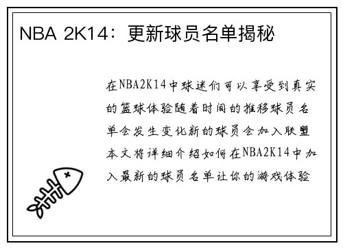 NBA 2K14：更新球员名单揭秘