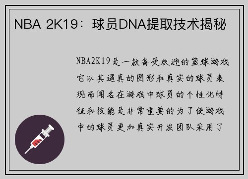 NBA 2K19：球员DNA提取技术揭秘