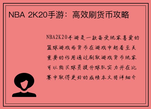 NBA 2K20手游：高效刷货币攻略