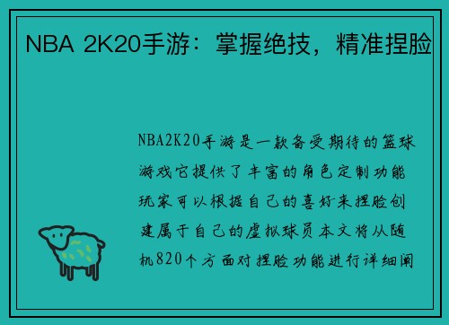 NBA 2K20手游：掌握绝技，精准捏脸