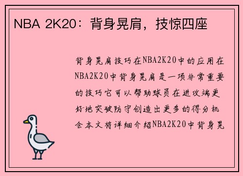 NBA 2K20：背身晃肩，技惊四座