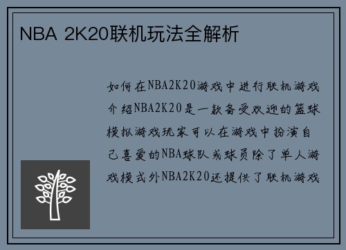 NBA 2K20联机玩法全解析