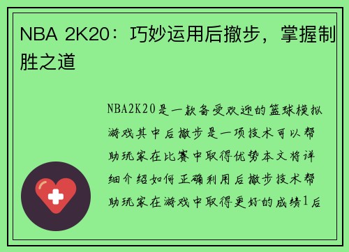 NBA 2K20：巧妙运用后撤步，掌握制胜之道