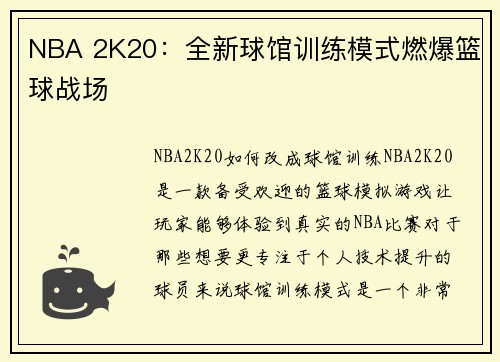 NBA 2K20：全新球馆训练模式燃爆篮球战场