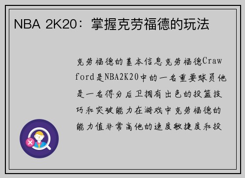 NBA 2K20：掌握克劳福德的玩法