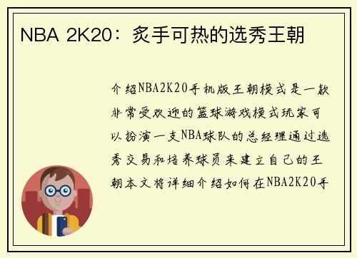 NBA 2K20：炙手可热的选秀王朝