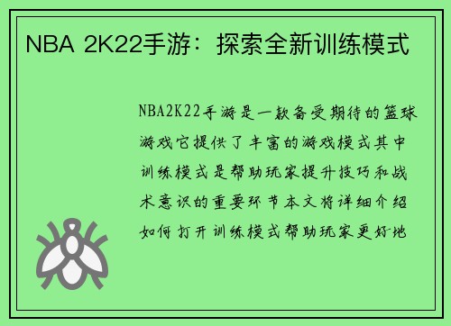 NBA 2K22手游：探索全新训练模式