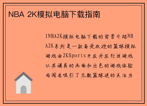 NBA 2K模拟电脑下载指南