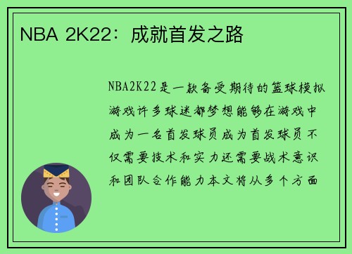 NBA 2K22：成就首发之路