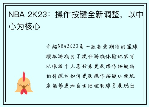 NBA 2K23：操作按键全新调整，以中心为核心