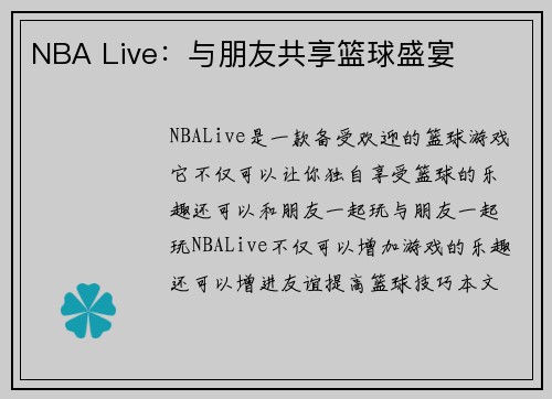 NBA Live：与朋友共享篮球盛宴