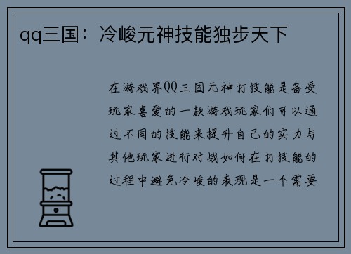 qq三国：冷峻元神技能独步天下