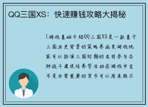 QQ三国XS：快速赚钱攻略大揭秘