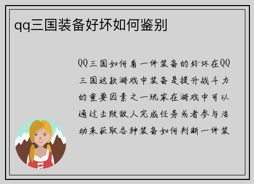 qq三国装备好坏如何鉴别