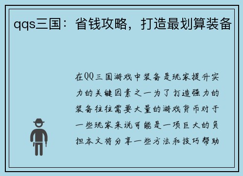 qqs三国：省钱攻略，打造最划算装备