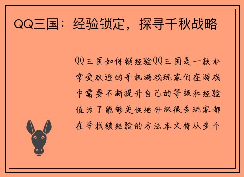 QQ三国：经验锁定，探寻千秋战略