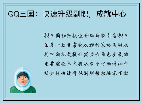 QQ三国：快速升级副职，成就中心