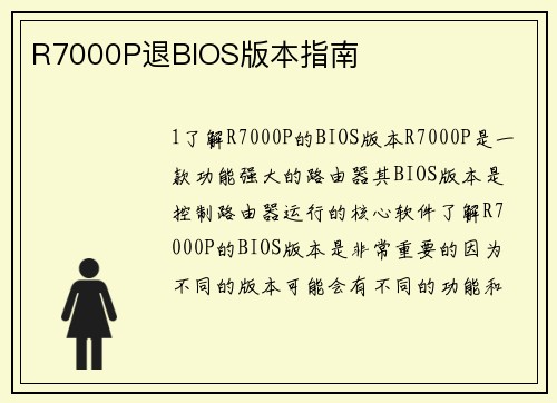 R7000P退BIOS版本指南