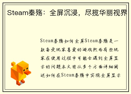 Steam秦殇：全屏沉浸，尽揽华丽视界