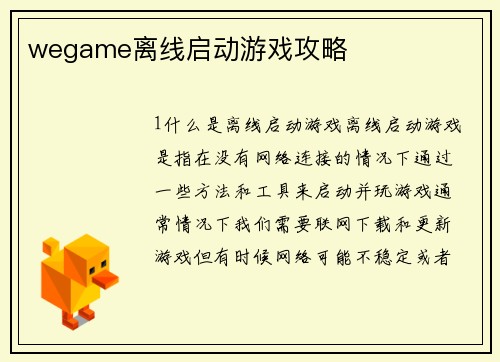 wegame离线启动游戏攻略