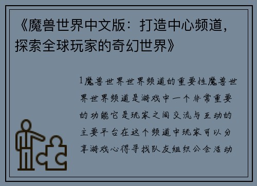 《魔兽世界中文版：打造中心频道，探索全球玩家的奇幻世界》