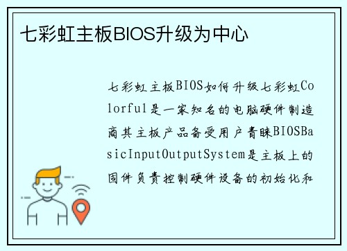 七彩虹主板BIOS升级为中心