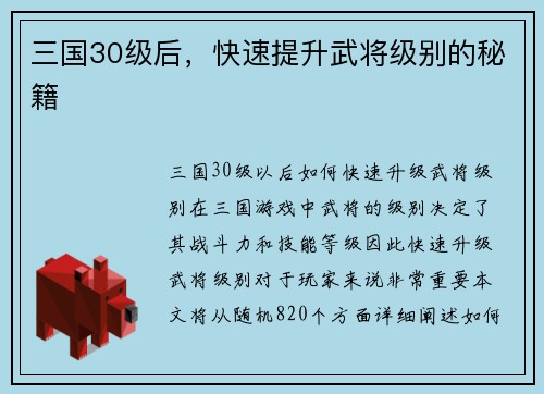 三国30级后，快速提升武将级别的秘籍