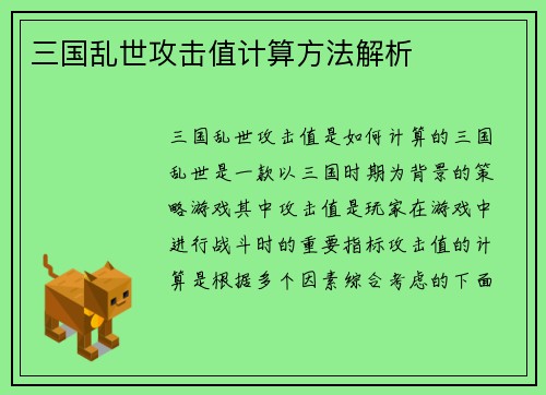 三国乱世攻击值计算方法解析