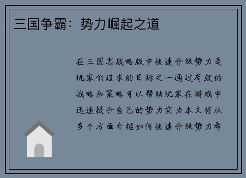 三国争霸：势力崛起之道