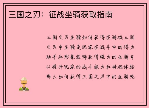 三国之刃：征战坐骑获取指南