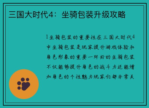 三国大时代4：坐骑包装升级攻略