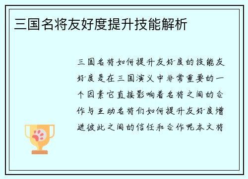 三国名将友好度提升技能解析