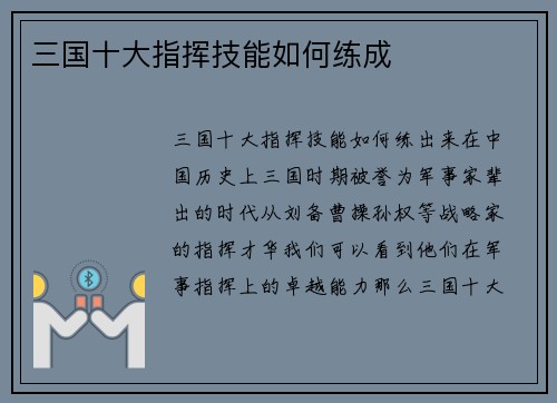 三国十大指挥技能如何练成