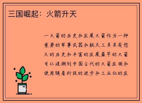 三国崛起：火箭升天