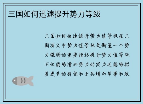 三国如何迅速提升势力等级