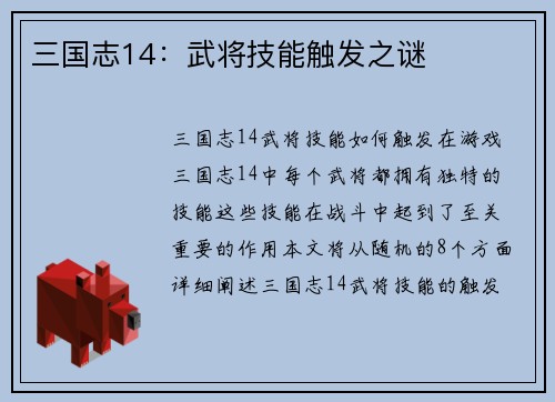 三国志14：武将技能触发之谜