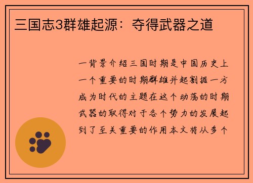 三国志3群雄起源：夺得武器之道