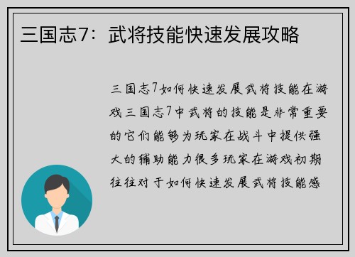 三国志7：武将技能快速发展攻略
