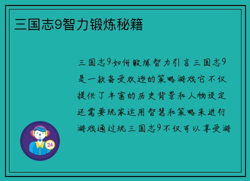 三国志9智力锻炼秘籍